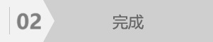 02完成